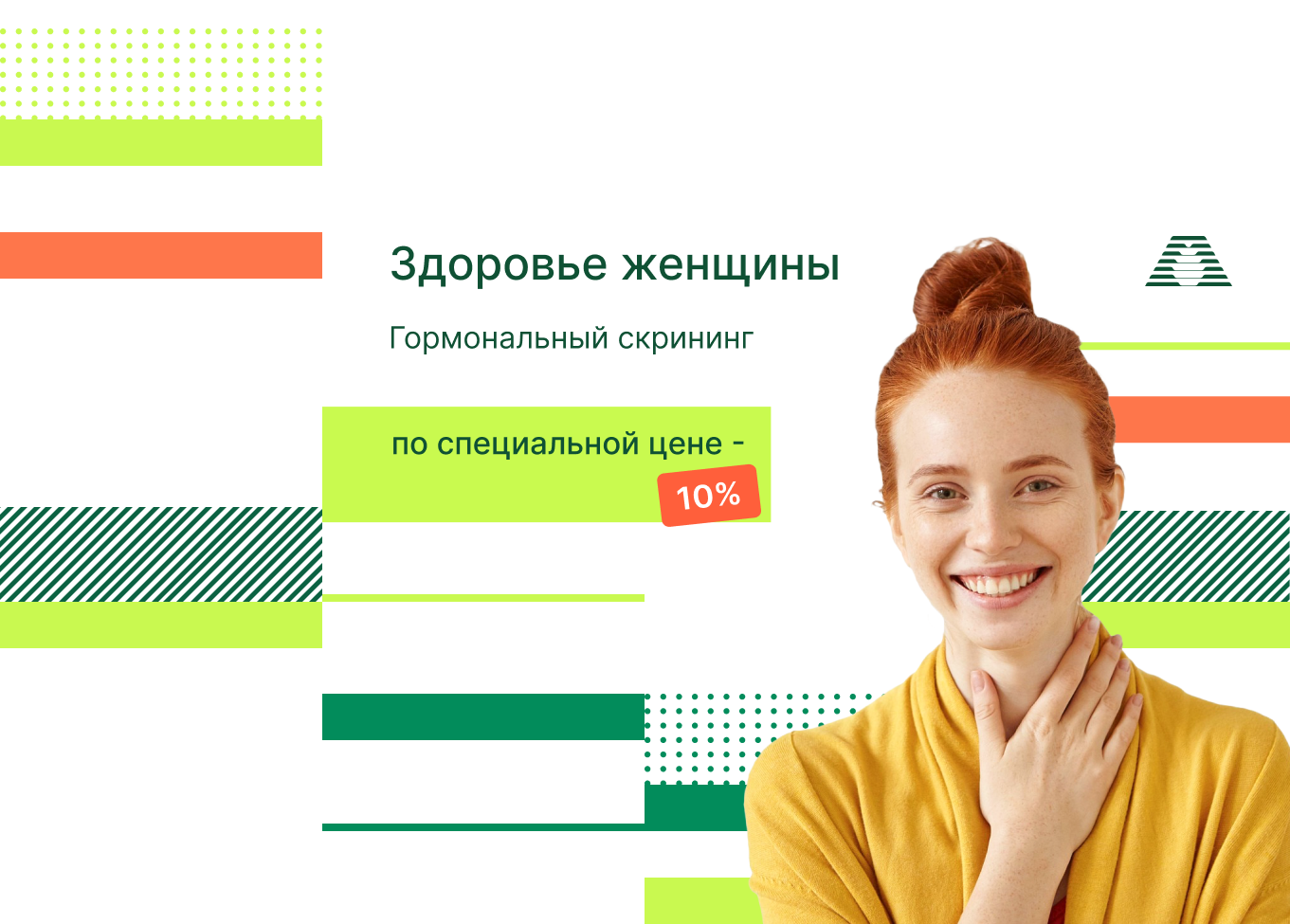 <b>Скидка 10% на гормональный скрининг!</b>