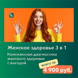 Женское здоровье 3 в 1