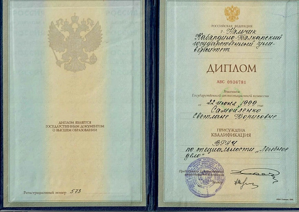 Самойленко Светлана Борисовна - Сертификат