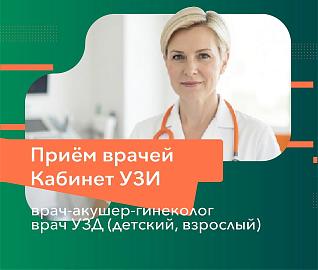 Прием врачей и УЗИ кабинет в «Литех»