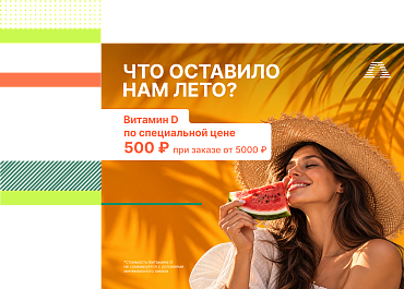 Солнечный витамин