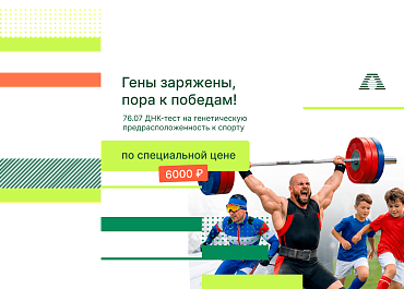  Твои гены знают, как сделать из тебя чемпиона! 