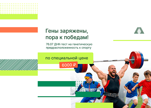  Твои гены знают, как сделать из тебя чемпиона! 